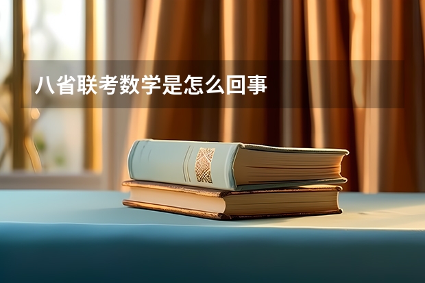 八省联考数学是怎么回事