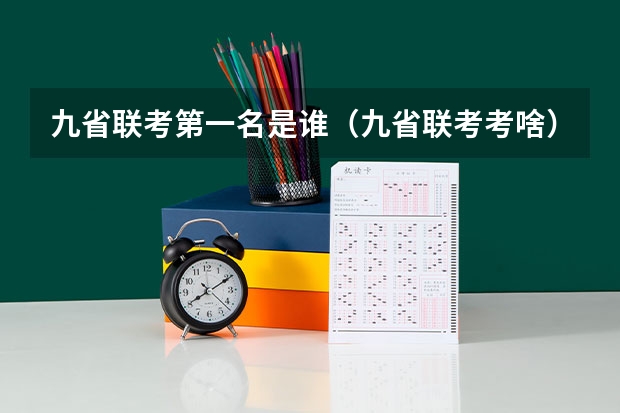 九省联考第一名是谁（九省联考考啥）