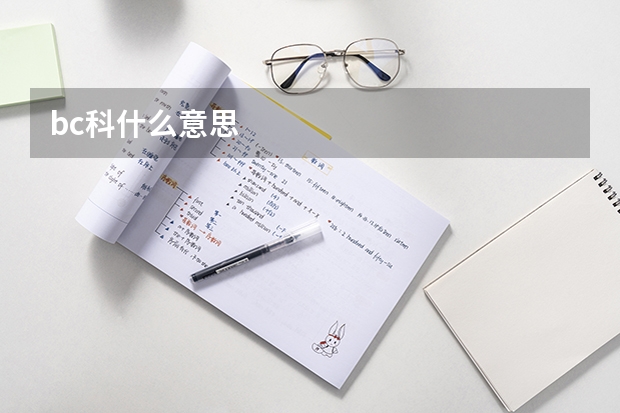 bc科什么意思