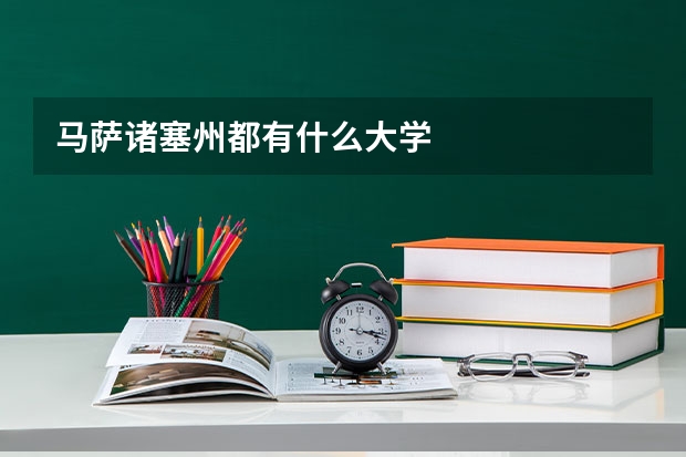 马萨诸塞州都有什么大学