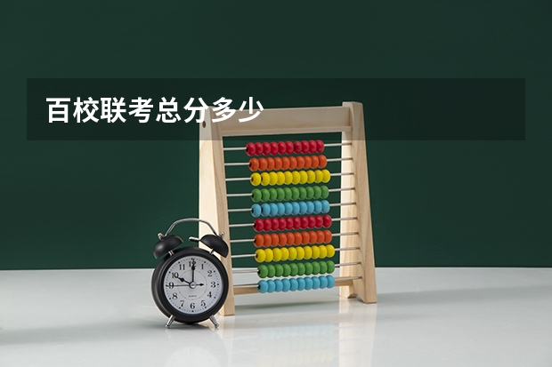 百校联考总分多少