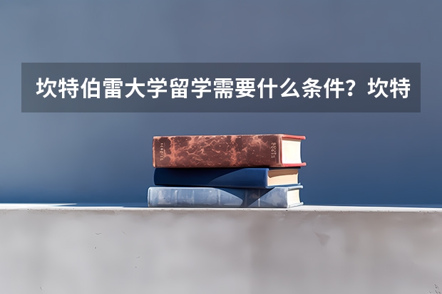 坎特伯雷大学留学需要什么条件？坎特伯雷大学留学优势是什么？