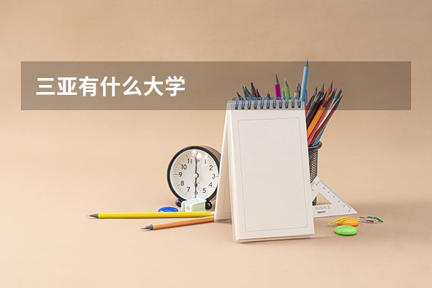 三亚有什么大学