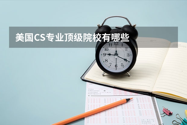 美国CS专业顶级院校有哪些