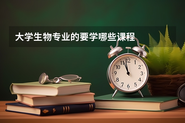 大学生物专业的要学哪些课程