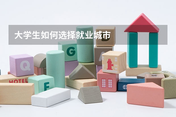 大学生如何选择就业城市