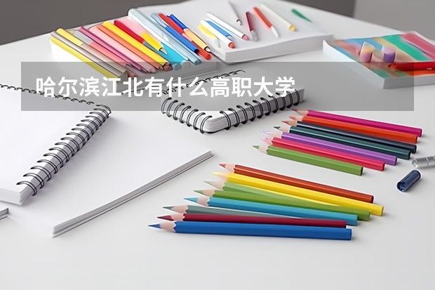 哈尔滨江北有什么高职大学