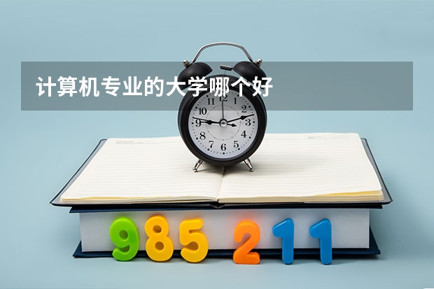 计算机专业的大学哪个好