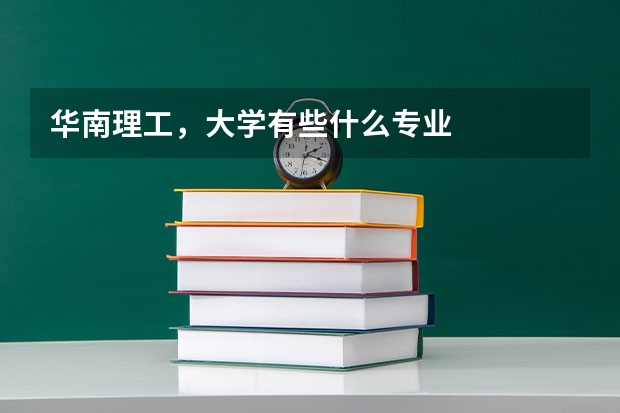 华南理工，大学有些什么专业