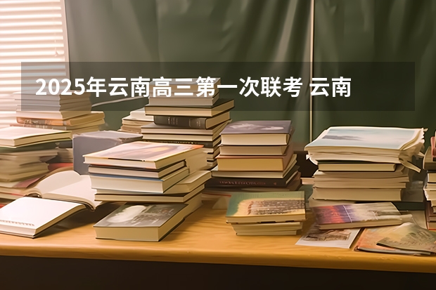 2025年云南高三第一次联考 云南省基础设施建设市场研判与经营策略（2024-2025年）