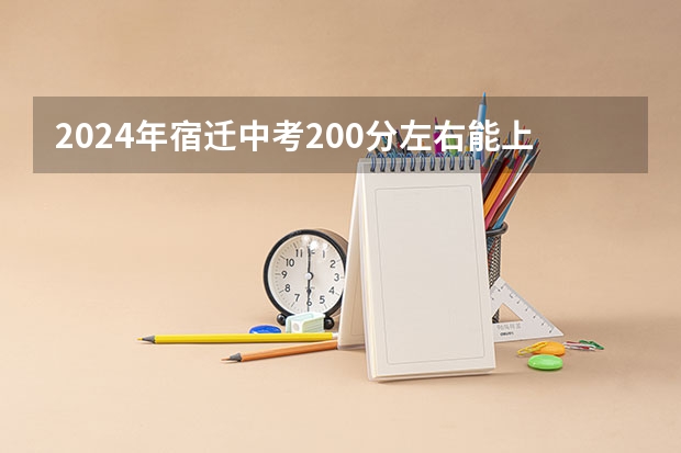 2024年宿迁中考200分左右能上什么学校