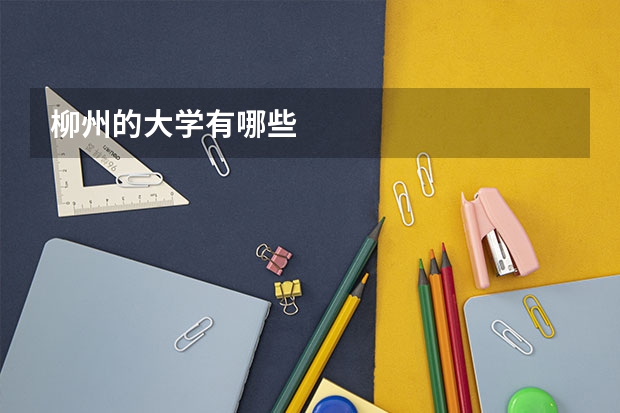 柳州的大学有哪些