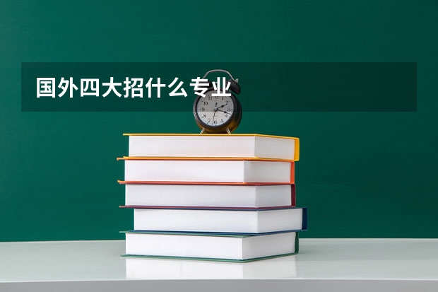 国外四大招什么专业