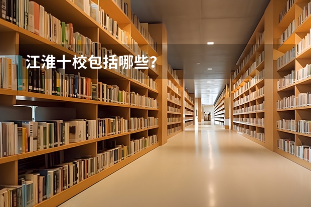 江淮十校包括哪些？