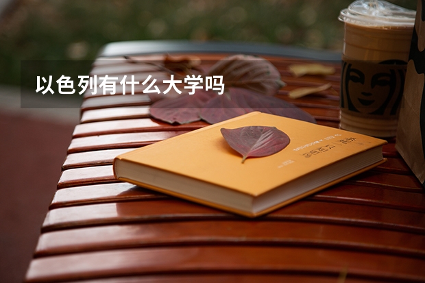以色列有什么大学吗