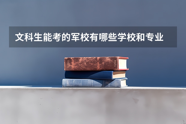 文科生能考的军校有哪些学校和专业