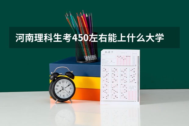 河南理科生考450左右能上什么大学