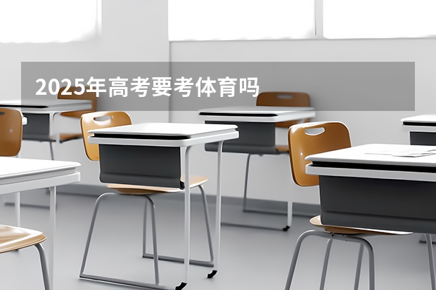 2025年高考要考体育吗