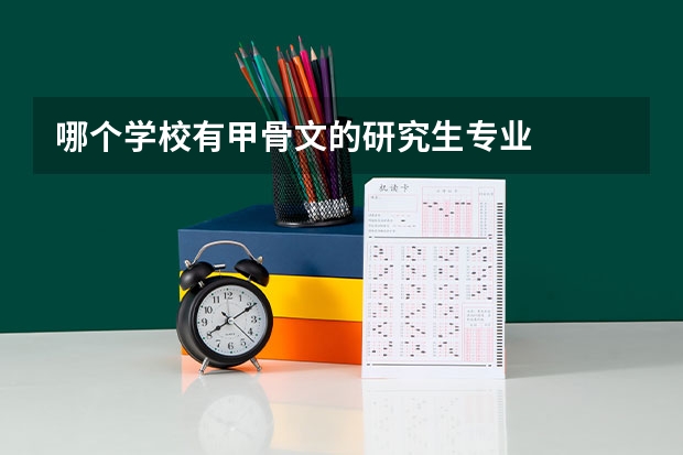 哪个学校有甲骨文的研究生专业