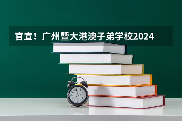 官宣！广州暨大港澳子弟学校2024-2025年秋季招生简章正式发布！（广州白云机场三期扩建2025年完工）