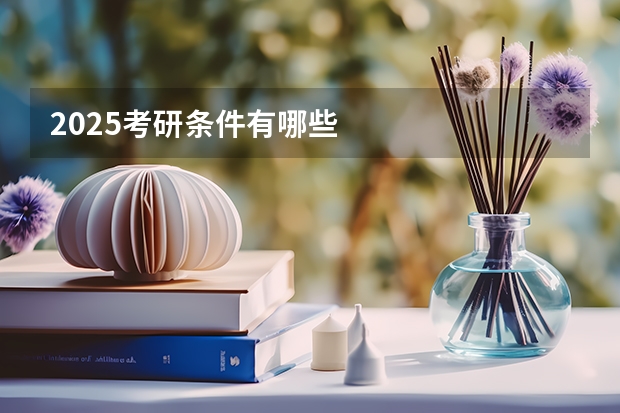 2025考研条件有哪些