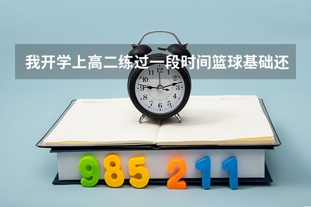 我开学上高二练过一段时间篮球基础还可以《但是教练让我练田径?高考到底考什么好过啊?