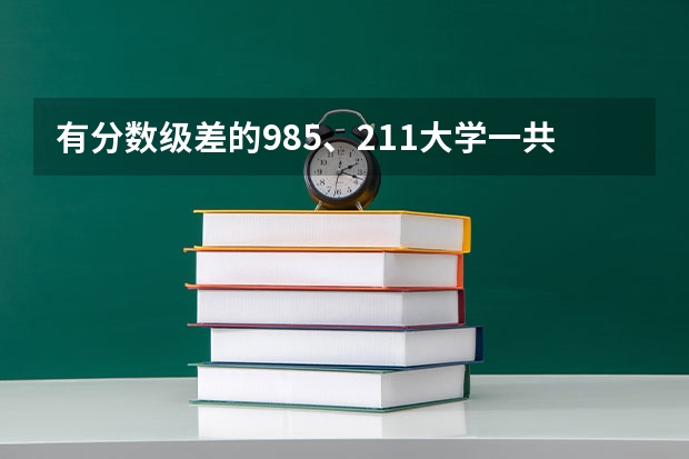 有分数级差的985、211大学一共有哪些?