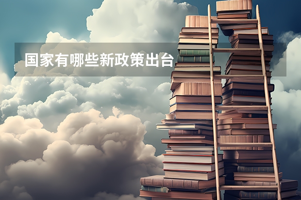 国家有哪些新政策出台