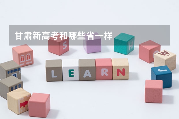 甘肃新高考和哪些省一样