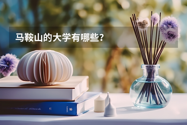 马鞍山的大学有哪些？
