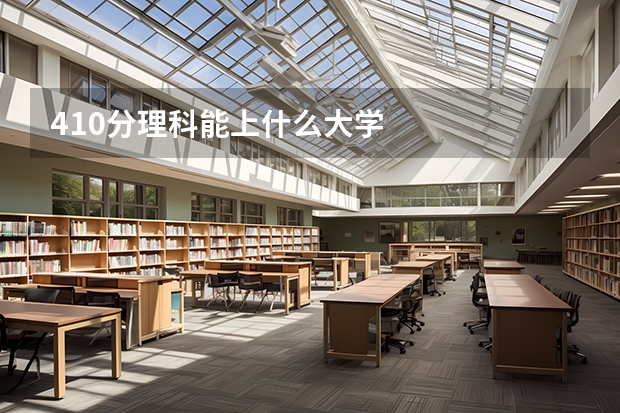 410分理科能上什么大学