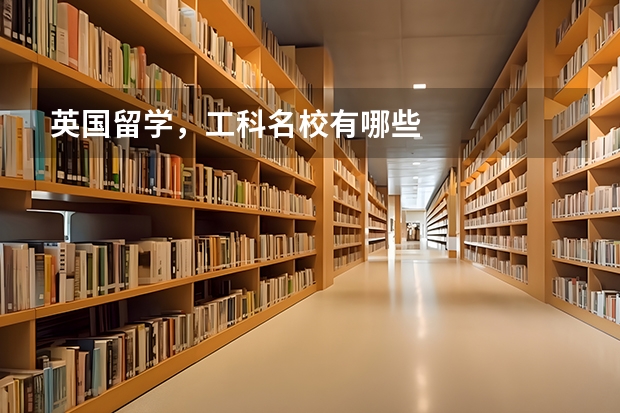 英国留学，工科名校有哪些