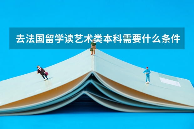 去法国留学读艺术类本科需要什么条件