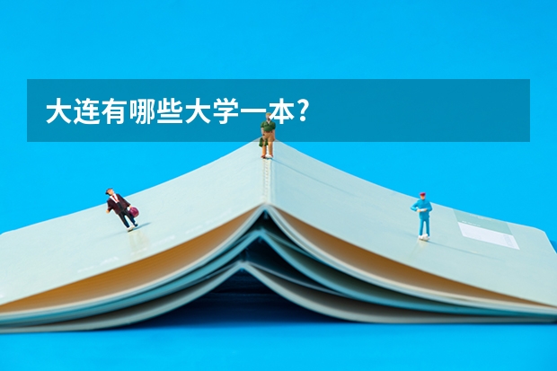 大连有哪些大学一本?