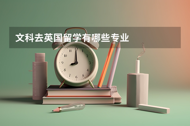 文科去英国留学有哪些专业