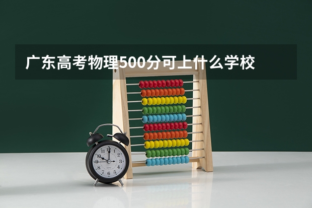 广东高考物理500分可上什么学校