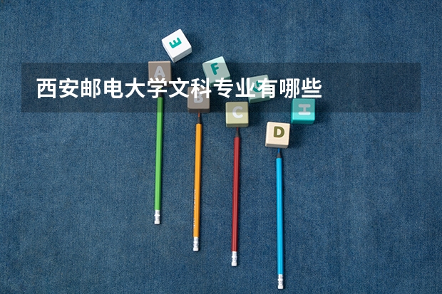西安邮电大学文科专业有哪些