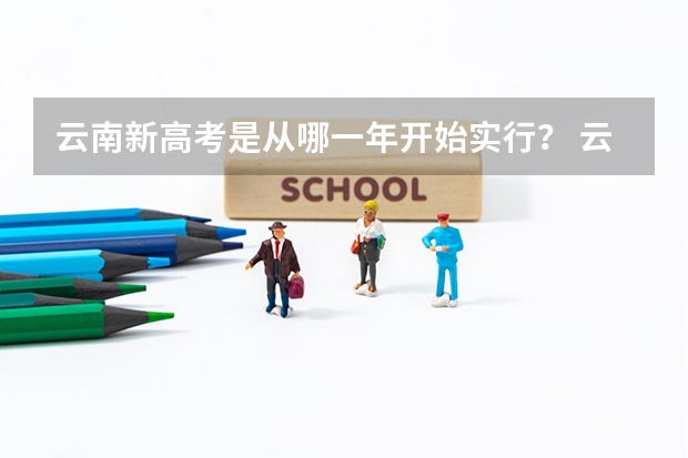 云南新高考是从哪一年开始实行？ 云南省成人高考报名时间