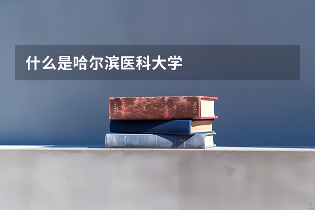 什么是哈尔滨医科大学