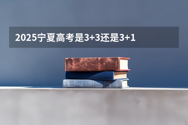 2025宁夏高考是3+3还是3+1+2模式？（2025内蒙古高考是3+3还是3+1+2模式？）