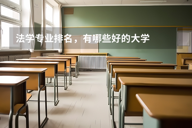 法学专业排名,有哪些好的大学