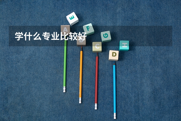 学什么专业比较好
