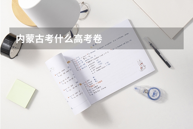 内蒙古考什么高考卷