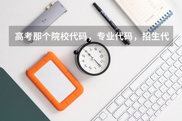 高考那个院校代码，专业代码，招生代码有什么区别