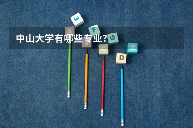 中山大学有哪些专业？
