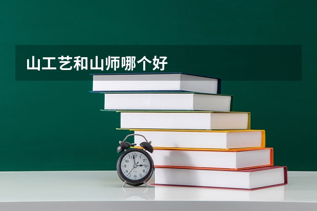 山工艺和山师哪个好