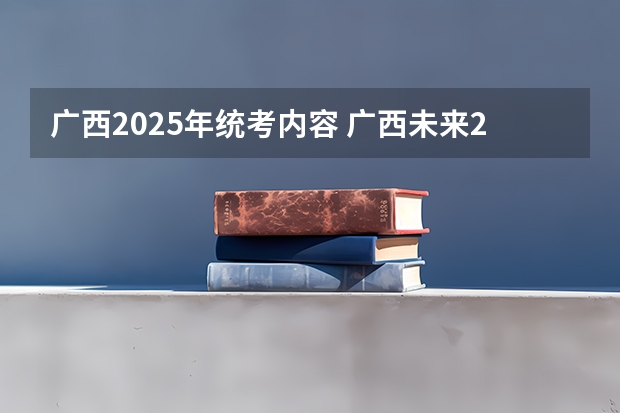 广西2025年统考内容 广西未来2025重点发展的城市