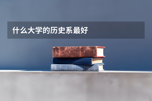 什么大学的历史系最好