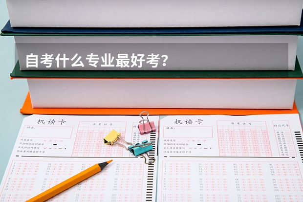 自考什么专业最好考？