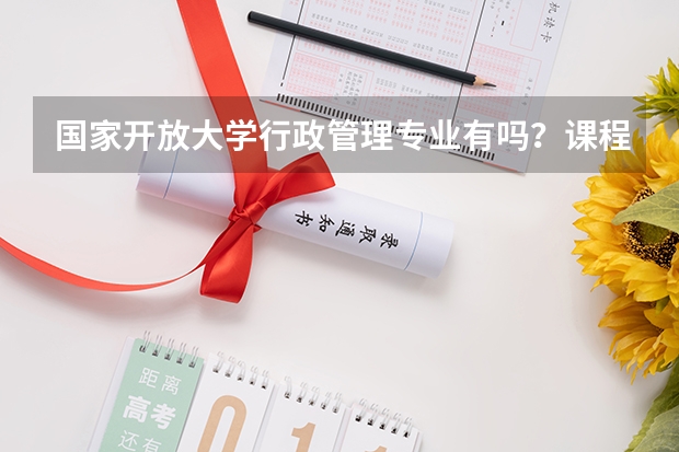 国家开放大学行政管理专业有吗?课程内容是什么?